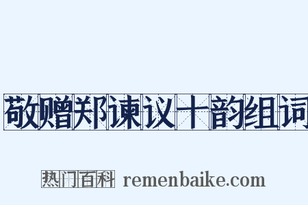 敬赠郑谏议十韵组词是什么意思的图片